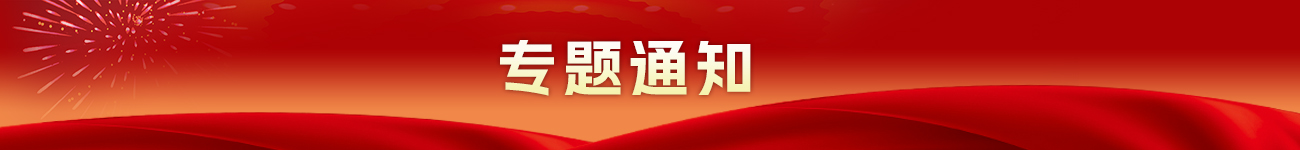 專題通知